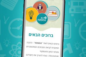 פיתוח אפליקציות למוסדות חינוך